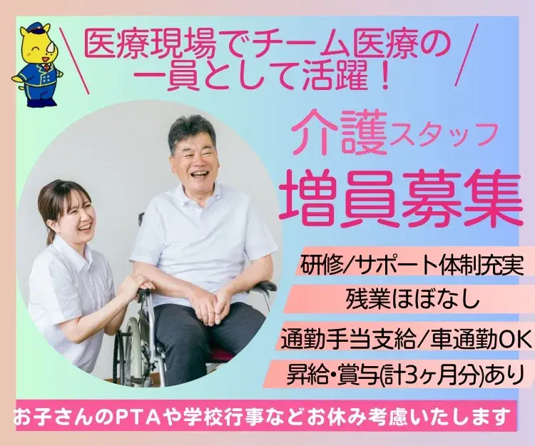 介護スタッフ/チーム医療の一員として活躍