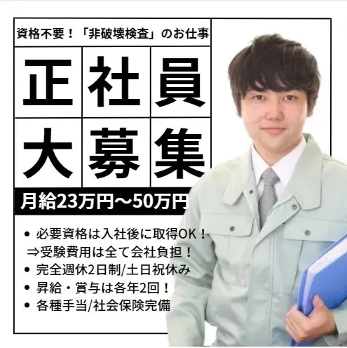 建物の検査スタッフ(年間休日126日/土日祝休み/経験資格不要)