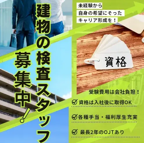 建物の検査(未経験歓迎/資格不要/土日祝休み/年間休日126日)