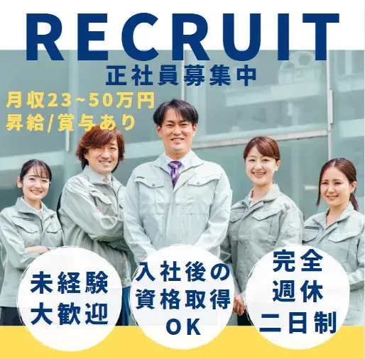 (経験不問/資格不要)建物の検査スタッフ(土日祝休み)