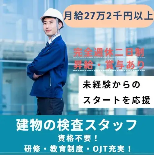 経験・資格不要　建物の検査スタッフ(年間休日126日)