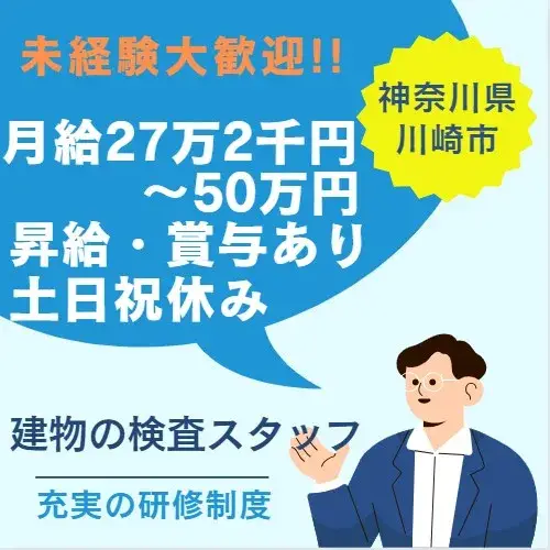 建物検査スタッフ(経験不問/資格不要/土日祝休み)