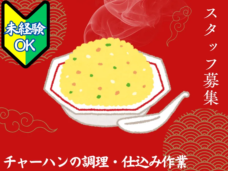 ラーメン屋のチャーハン調理スタッフ