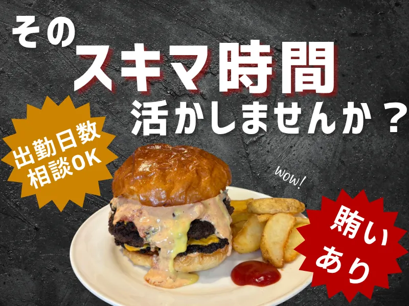 黒毛和牛ハンバーガー店スタッフ