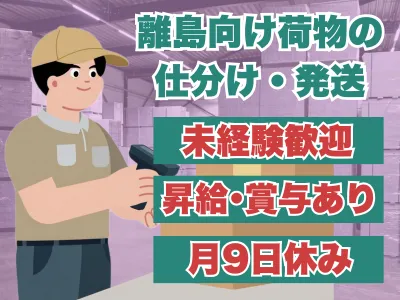 離島向け荷物の仕分け･発送(男女活躍/各種手当/リフト尚可)