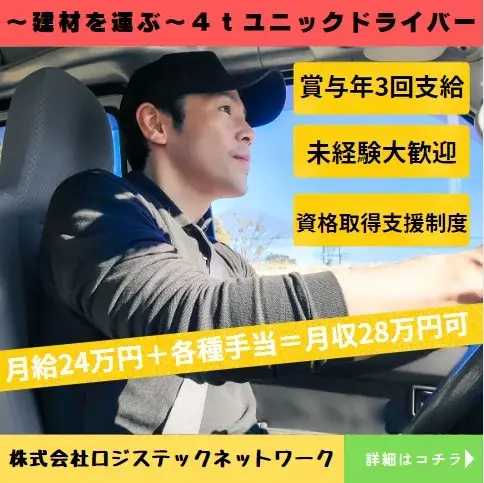 4tユニックまたは4t平ボディードライバー