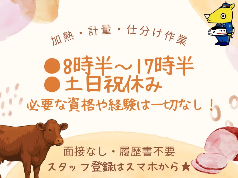 食品加工スタッフ(即日勤務可/日払い可/交通費規定内支給)