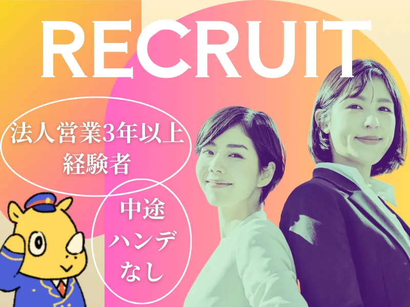 法人向け営業(土日祝定休/インセンティブ制度有/女性活躍中)