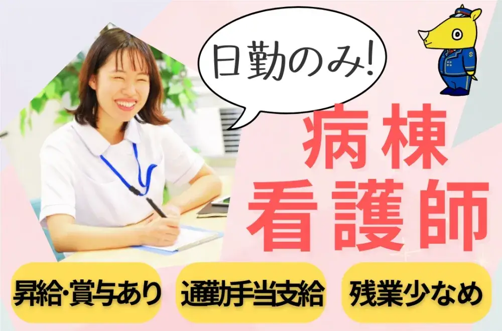 病棟看護師(日勤のみ)