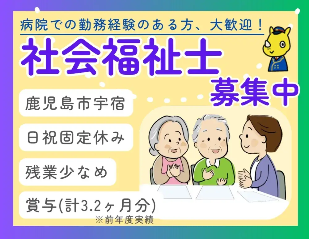 病院勤務の社会福祉士