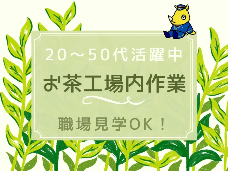 鹿児島茶の製造(高時給1600円/未経験歓迎/日払い可)