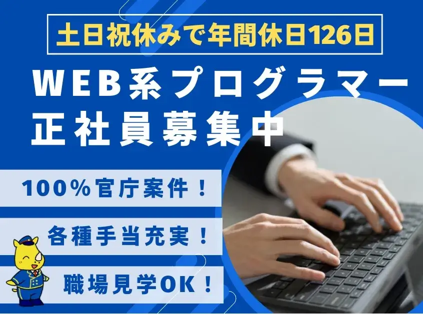 官庁発注インフラ設備のWEB系プログラマー