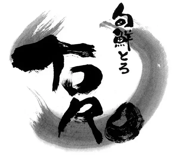 創作居酒屋のシェフ見習い