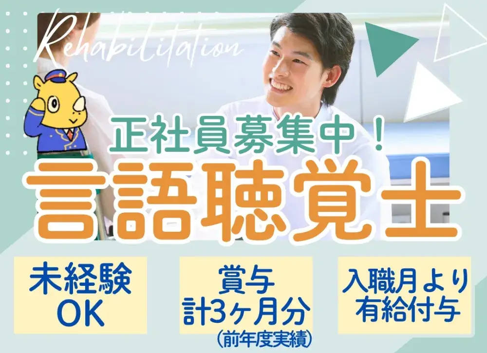 言語聴覚士(病棟勤務)