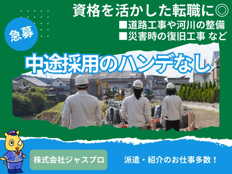 土木施工管理技士(1級・2級)原則土日祝休み/U・Iターン大歓迎