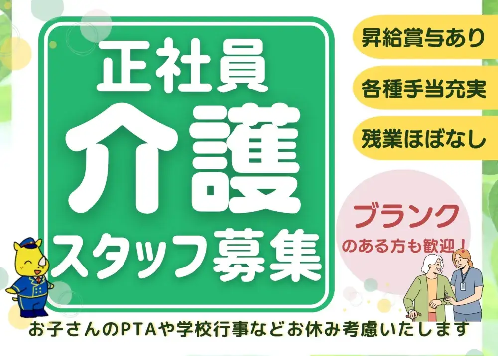 介護スタッフ(昇給あり/賞与計3ヶ月分/待遇･福利厚生充実） 