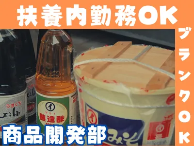 調味料の商品開発スタッフ