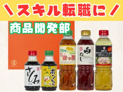 調味料の商品開発