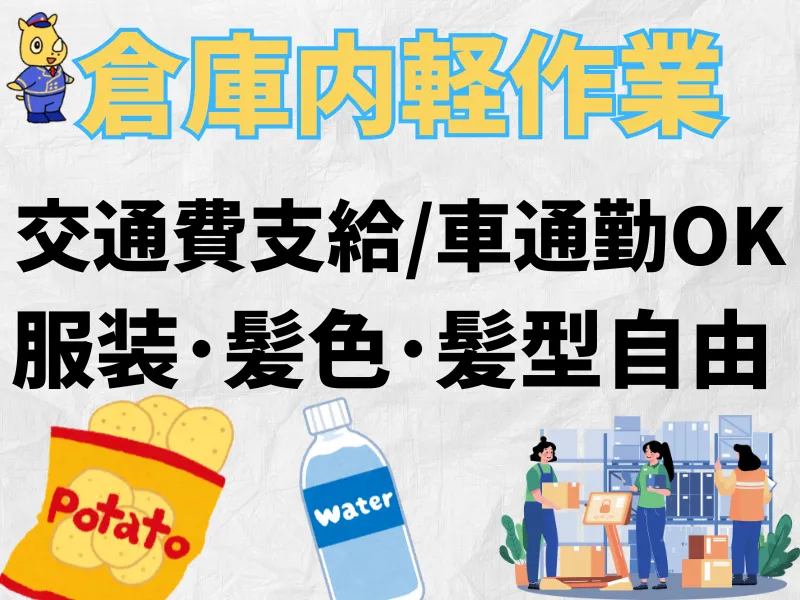 倉庫内でおかし類の仕分け