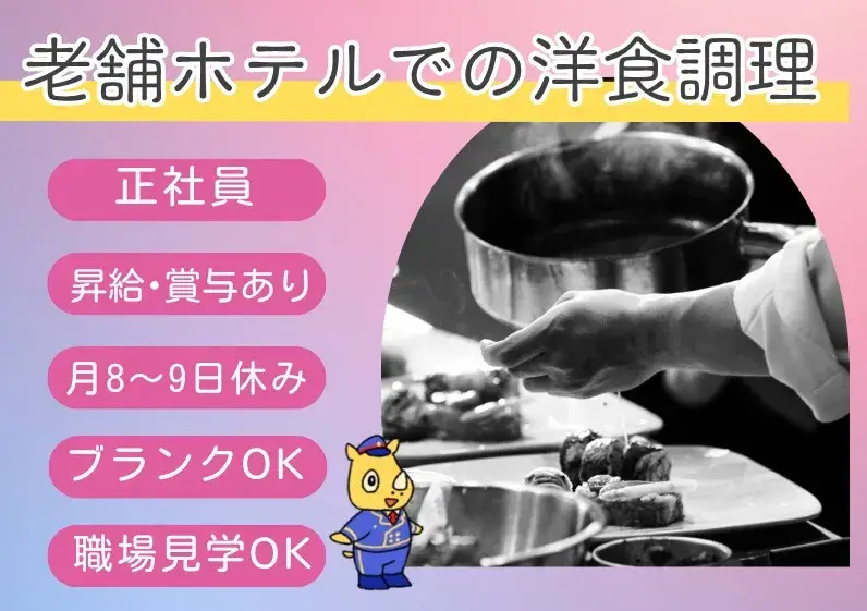 老舗ホテルでの洋食調理