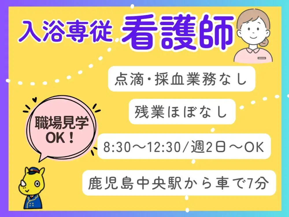 入浴専従看護師