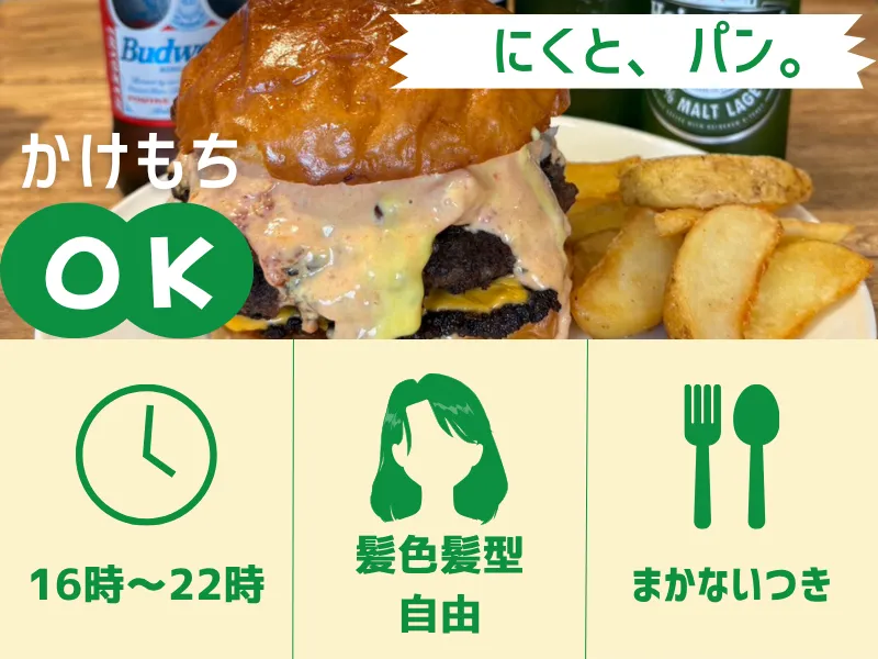 ハンバーガー屋さんのディナー帯スタッフ