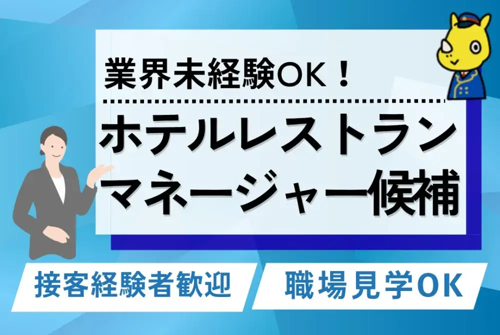 ホテルレストランのマネージャー候補