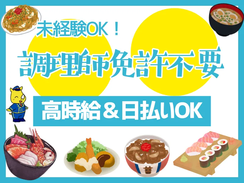 食堂のキッチン業務(城南町/通勤手当規定内支給/即日勤務可能)