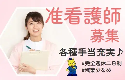 准看護師