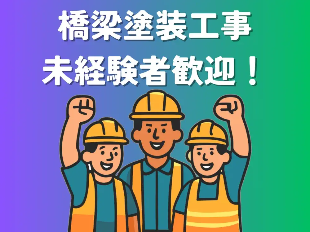 橋梁塗装