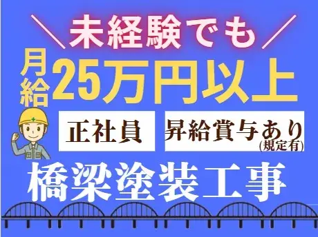 橋梁塗装スタッフ