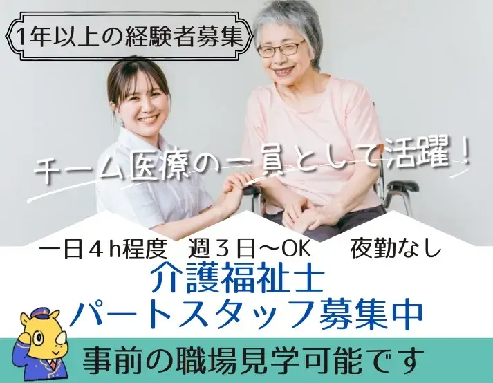介護福祉士(病院勤務/一日4時間程度/週3日からOK)