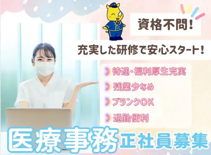 医療事務
