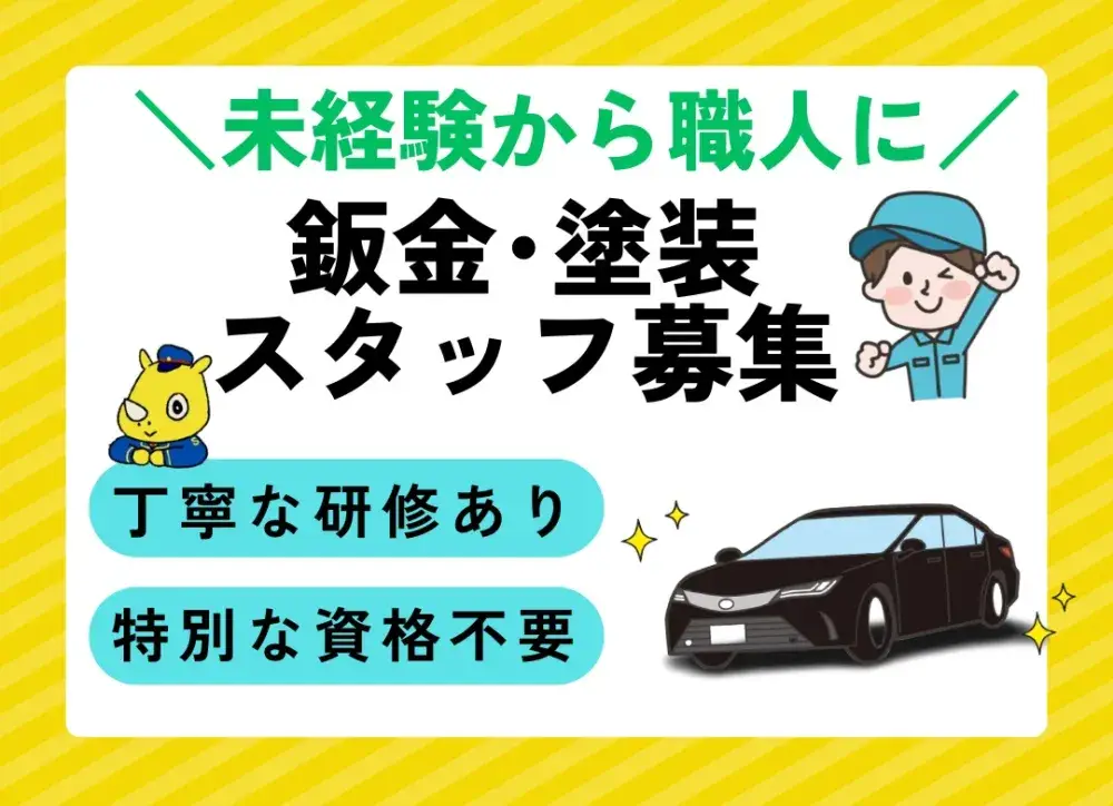 車の鈑金・塗装／最長2ヶ月後に正社員登用　