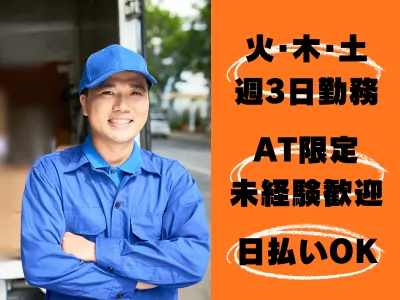 日払いOK 火木土勤務 2tドライバー(AT限定/準中型/未経験可)
