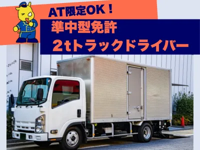 2tトラックドライバー（AT限定可・日払いOK・準中型）