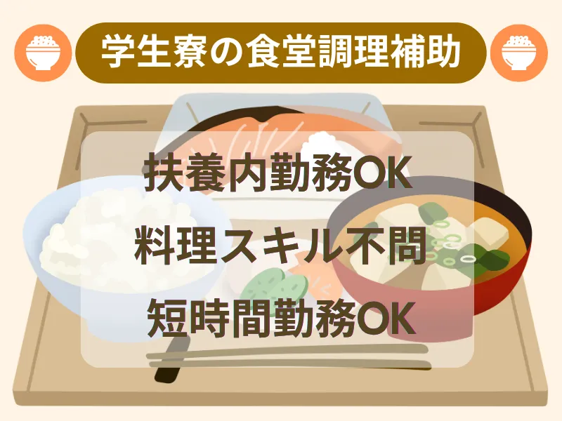学生寮食堂のキッチン補助