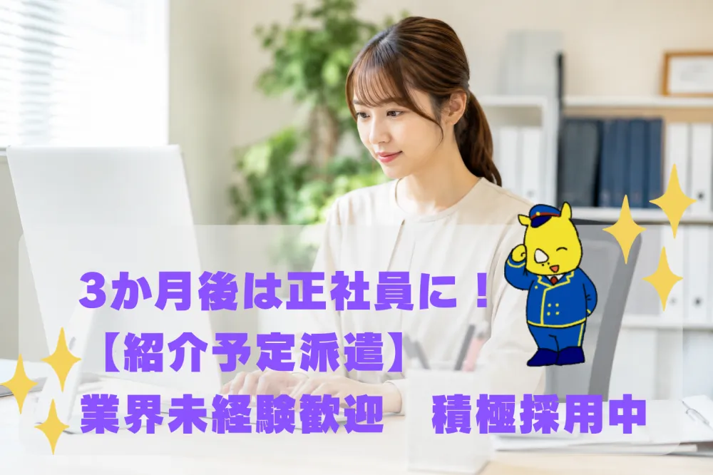 不動産会社の一般事務 3か月後に正社員 未経験OK 賞与年3回 