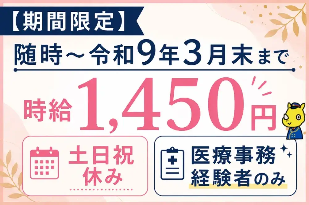 医療事務(入院会計業務/時給1,450円/土日祝休み)