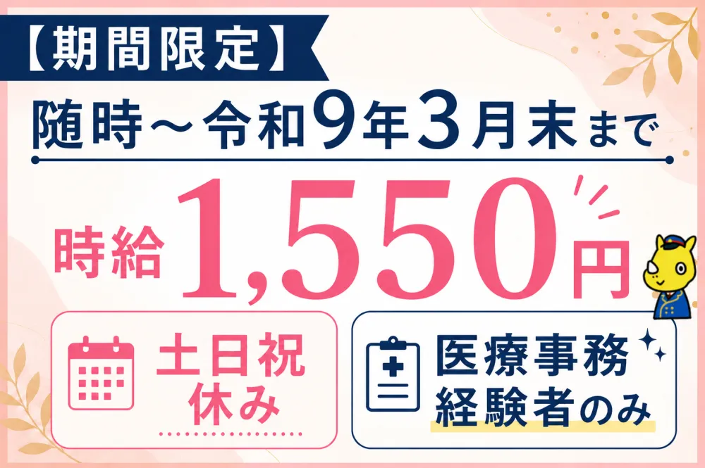医療事務(入院会計業務/時給1,550円/土日祝休み)