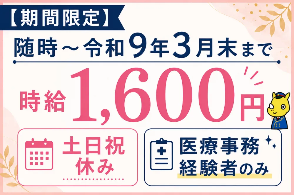 医療事務(入院会計業務/時給1,600円/土日祝休み)