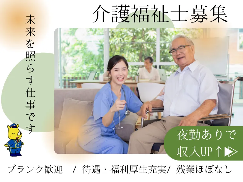 介護老人保健施設の介護福祉士