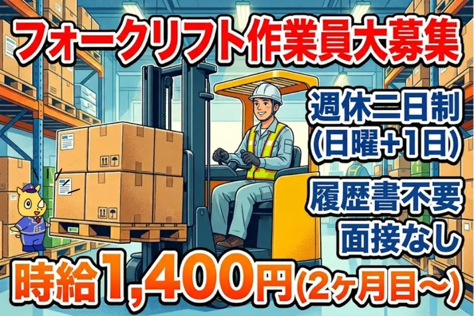 フォークリフト作業員(時給1,400円/日払い可)