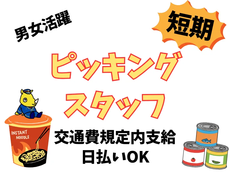 短期　食品や日用品の倉庫内ピッキング　9月末までの勤務
