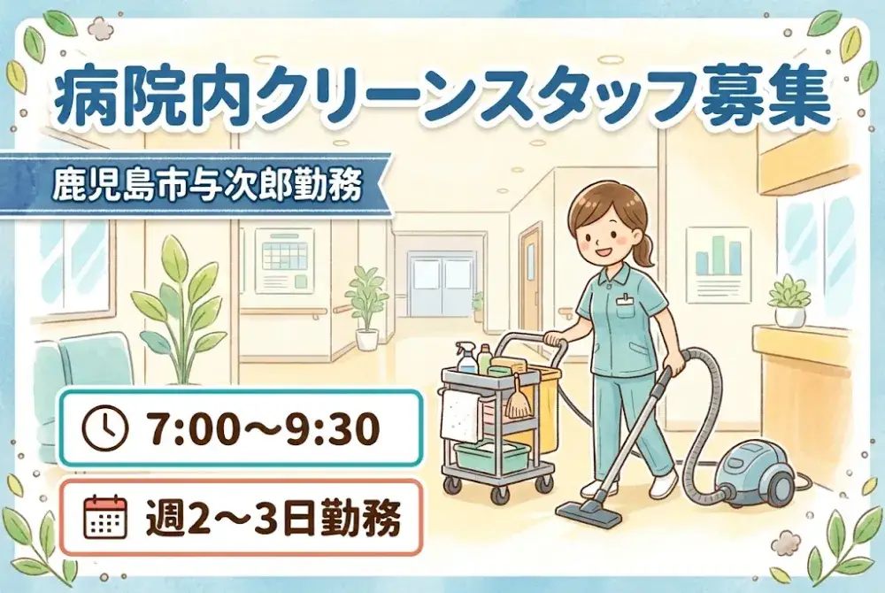 病院内クリーンスタッフ