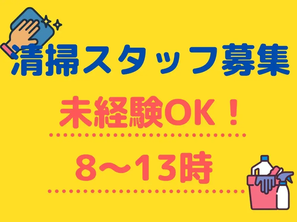 児童施設の清掃