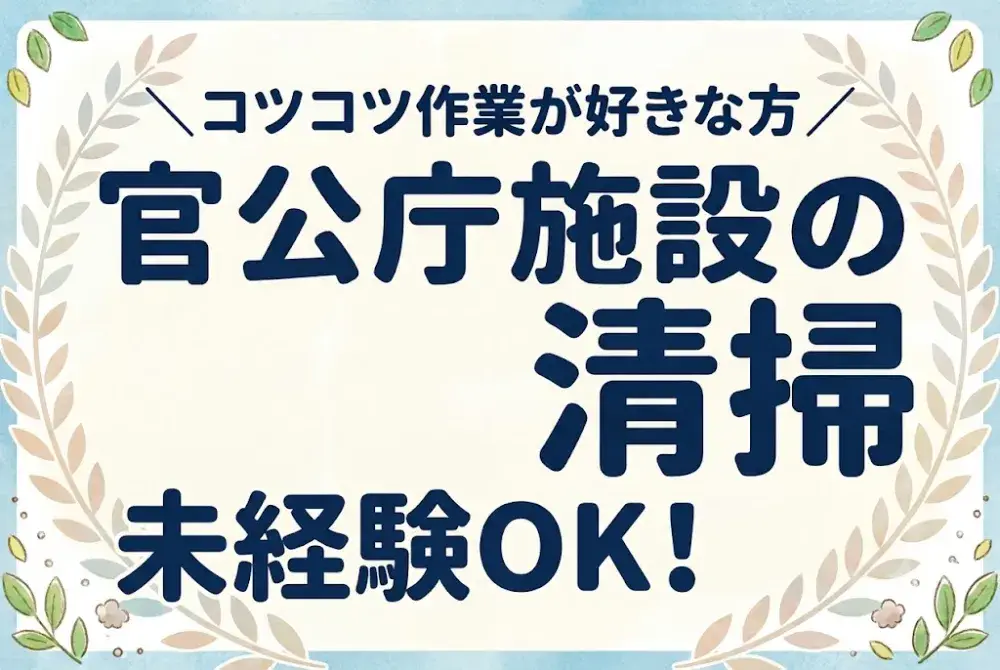 官公庁施設の清掃スタッフ
