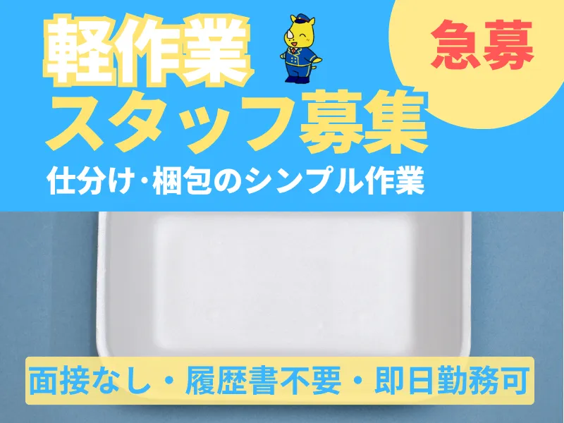 食品トレイのピッキング及び梱包作業