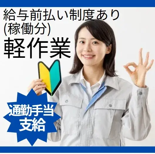 男女活躍　倉庫内かんたん仕分け作業(日払いOK)