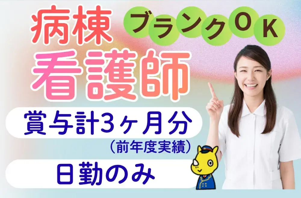 病棟看護師(日勤のみ)